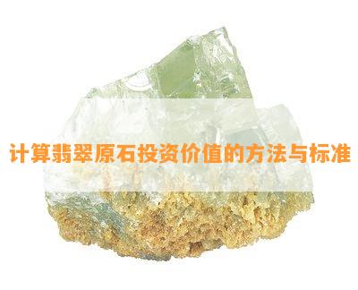 计算翡翠原石投资价值的方法与标准