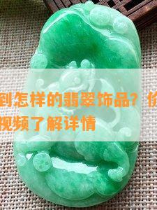 二千能买到怎样的翡翠饰品？价格多少一克？看图视频了解详情