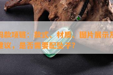 妈妈款项链：款式、材质、图片展示及佩戴建议，是不是需要配坠子？