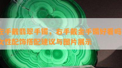 左手戴翡翠手镯，右手戴金手镯好看吗？女性配饰搭配建议与图片展示