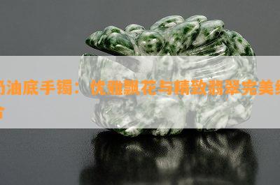 奶油底手镯：优雅飘花与精致翡翠完美结合