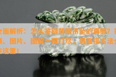 全面解析：怎么鉴别翡翠吊坠的真假？视频、图片、图解一网打尽，最直接方法全在这里！