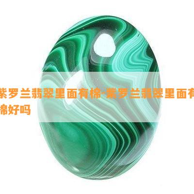 紫罗兰翡翠里面有棉-紫罗兰翡翠里面有棉好吗