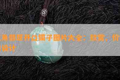 三角翡翠开口镯子图片大全：欣赏、价格与设计