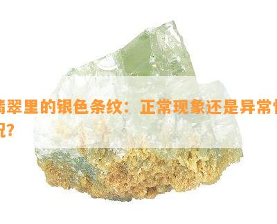 翡翠里的银色条纹：正常现象还是异常情况？