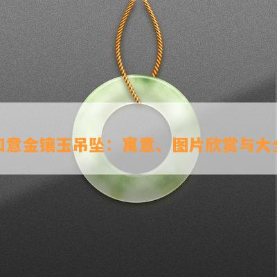 如意金镶玉吊坠：寓意、图片欣赏与大全