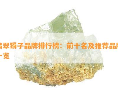 翡翠镯子品牌排行榜：前十名及推荐品牌一览