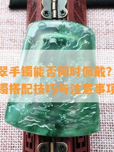 貔貅与翡翠手镯能否同时佩戴？详解貔貅与翡翠手镯搭配技巧与注意事项