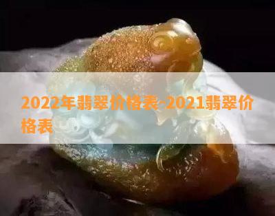 2022年翡翠价格表-2021翡翠价格表