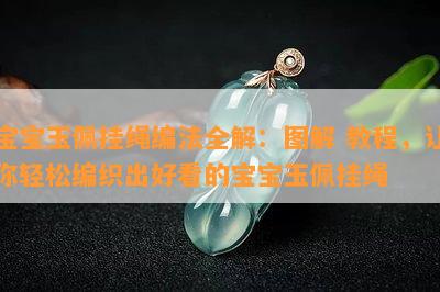 宝宝玉佩挂绳编法全解：图解 教程，让你轻松编织出好看的宝宝玉佩挂绳