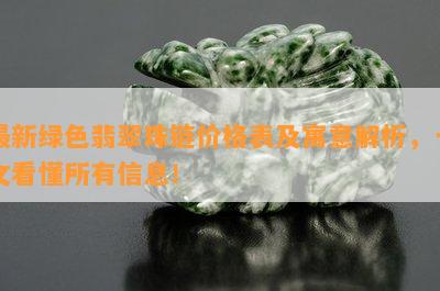 最新绿色翡翠珠链价格表及寓意解析，一文看懂所有信息！