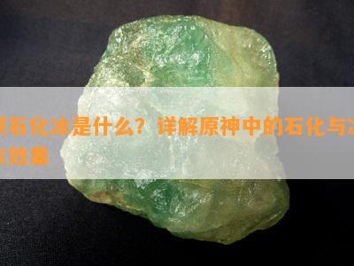 原石化冰是什么？详解原神中的石化与冰冻效果