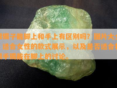 银镯子戴脚上和手上有区别吗？图片大全，适合女性的款式展示，以及是否适合将银手镯戴在脚上的讨论。