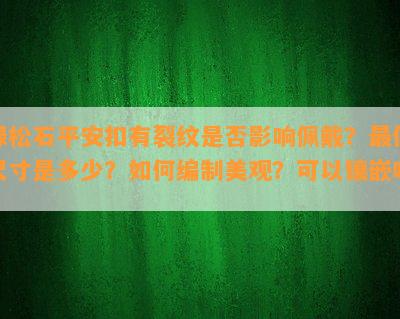 绿松石平安扣有裂纹是不是作用佩戴？更佳尺寸是多少？怎样编制美观？可以镶嵌吗？