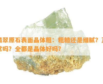 翡翠原石表面晶体粗：粗糙还是细腻？正常吗？全都是晶体好吗？