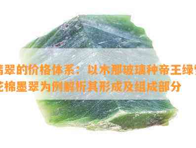 翡翠的价格体系：以木那玻璃种帝王绿雪花棉墨翠为例解析其形成及组成部分