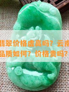 大理及第翡翠价格虚高吗？云南  指定购物点，品质怎样？价格贵吗？