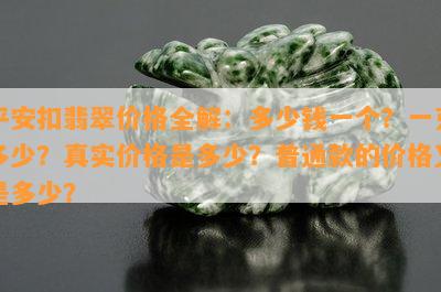 平安扣翡翠价格全解：多少钱一个？一克多少？真实价格是多少？普通款的价格又是多少？