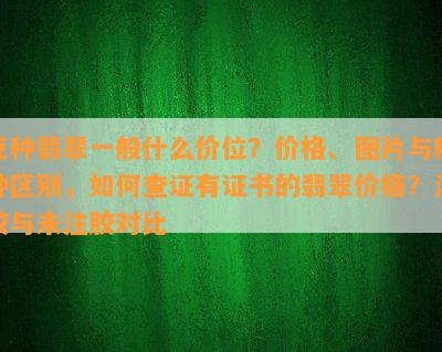 豆种翡翠一般什么价位？价格、图片与糯种区别，怎样查证有证书的翡翠价格？注胶与未注胶对比