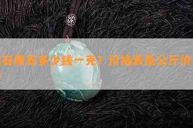 钻石原石多少钱一克？价格表及公斤价解析