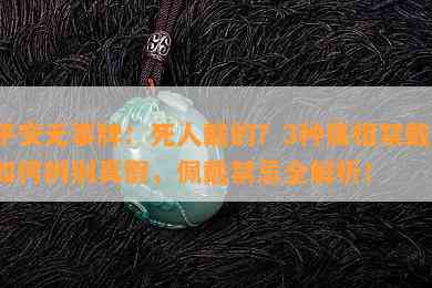 平安无事牌：死人戴的？3种属相禁戴，怎样辨别真假，佩戴禁忌全解析！