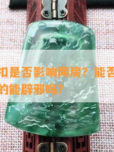 带着平安扣是否影响同房？能否同时佩戴手镯？真的能辟邪吗？