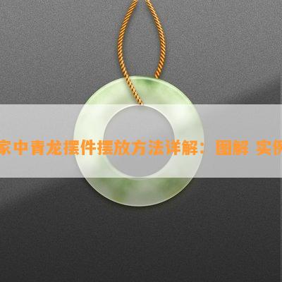 家中青龙摆件摆放方法详解：图解 实例