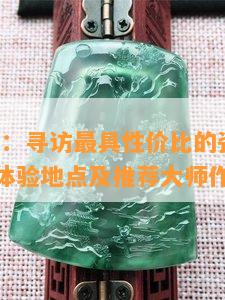 禹州神垕：寻访更具性价比的瓷器窑口、DIY钧瓷体验地点及推荐大师作品