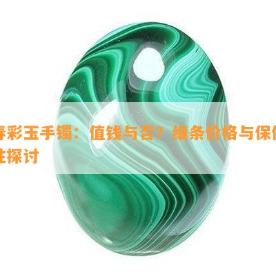 春彩玉手镯：值钱与否？细条价格与保值性探讨