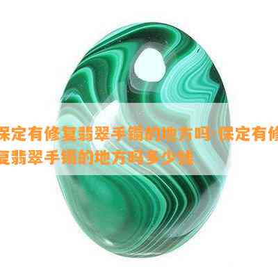 保定有修复翡翠手镯的地方吗-保定有修复翡翠手镯的地方吗多少钱