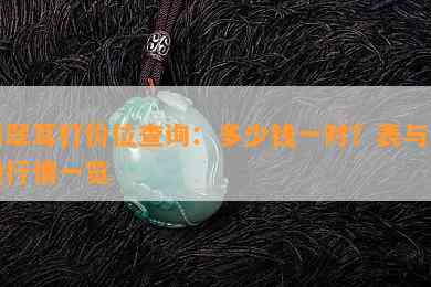 翡翠耳钉价位查询：多少钱一对？表与一般行情一览