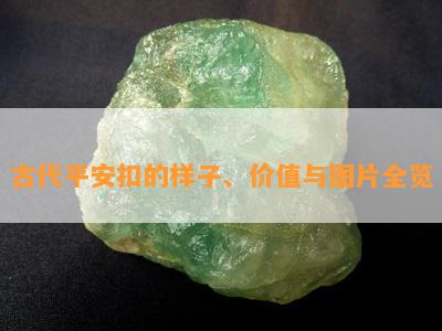 古代平安扣的样子、价值与图片全览