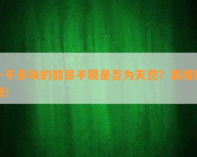 一千多块的翡翠手镯是否为天然？真相揭秘！