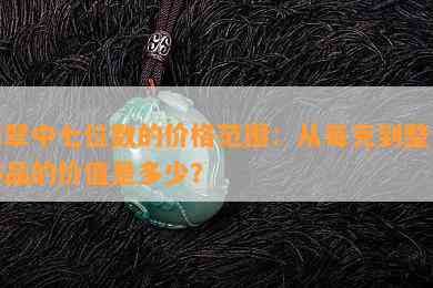 翡翠中七位数的价格范围：从每克到整个饰品的价值是多少？