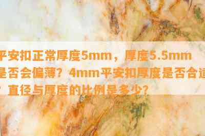 平安扣正常厚度5mm，厚度5.5mm是不是会偏薄？4mm平安扣厚度是不是合适？直径与厚度的比例是多少？