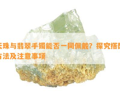 天珠与翡翠手镯能否一同佩戴？探究搭配方法及留意事项