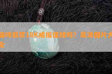 猫咪翡翠18K戒指值钱吗？高清图片大全