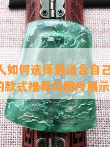 60岁女人如何选择最适合自己的首饰？更好看的款式推荐与图片展示！