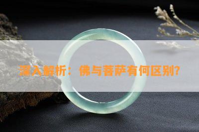 深入解析：佛与菩萨有何区别？