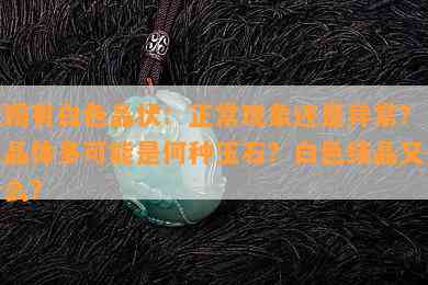 玉镯有白色晶状：正常现象还是异常？白色晶体多可能是何种玉石？白色结晶又是什么？