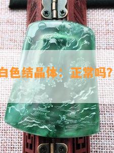 玉镯里有白色结晶体：正常吗？怎么形成的？