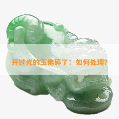 开过光的玉佛碎了：怎样解决？