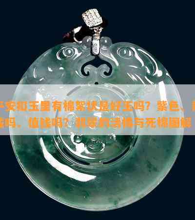 平安扣玉里有棉絮状是好玉吗？紫色、能戴吗、值钱吗？翡翠的活棉与死棉图解