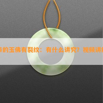 带的玉佛有裂纹：有什么讲究？视频讲解！