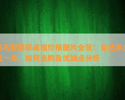 钻石型翡翠戒指价格图片全览：包括多少钱一条、如何选购及优缺点分析