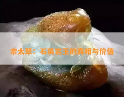 佘太翠：石英岩玉的真相与价值