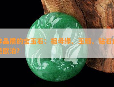 非晶质的宝玉石：祖母绿、玉髓、钻石还是欧泊？