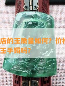 海南免税店的玉品质怎样？价格便宜吗？值得购买玉手镯吗？