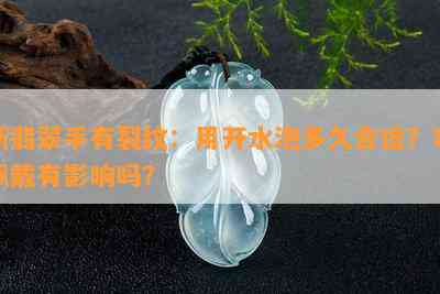 新翡翠手有裂纹：用开水泡多久合适？对佩戴有影响吗？