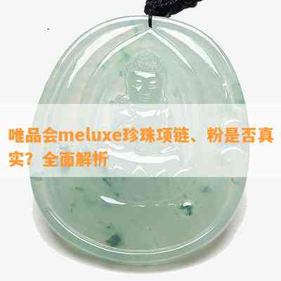 唯品会meluxe珍珠项链、粉是否真实？全面解析